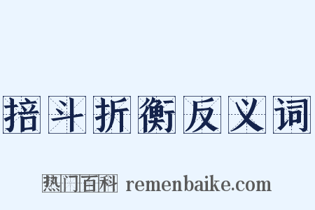 掊斗折衡反义词是什么意思的图片